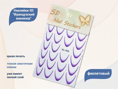 {{productViewItem.photos[photoViewList.activeNavIndex].Alt || productViewItem.photos[photoViewList.activeNavIndex].Description || 'Дизайн для ногтей, наклейки 5D "Французский маникюр", фиолетовый'}}