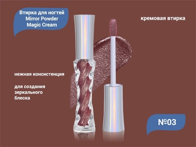 {{productViewItem.photos[photoViewList.activeNavIndex].Alt || productViewItem.photos[photoViewList.activeNavIndex].Description || 'Кремовая втирка для ногтей Mirror Powder Magic Cream №03'}}