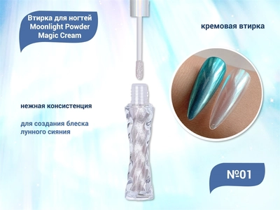 {{productViewItem.photos[photoViewList.activeNavIndex].Alt || productViewItem.photos[photoViewList.activeNavIndex].Description || 'Кремовая втирка для ногтей Moonlight Powder Magic Cream №01'}}