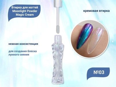 {{productViewItem.photos[photoViewList.activeNavIndex].Alt || productViewItem.photos[photoViewList.activeNavIndex].Description || 'Кремовая втирка для ногтей Moonlight Powder Magic Cream №03'}}
