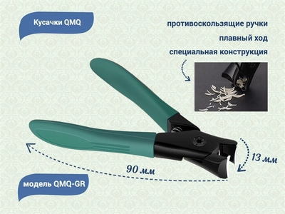 {{productViewItem.photos[photoViewList.activeNavIndex].Alt || productViewItem.photos[photoViewList.activeNavIndex].Description || 'Кусачки для ногтей и прочных материалов QMQ (зеленые)'}}