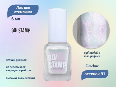 {{productViewItem.photos[photoViewList.activeNavIndex].Alt || productViewItem.photos[photoViewList.activeNavIndex].Description || 'Лак для стемпинга Go! Stamp 91 Timeline 6 мл'}}
