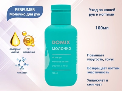 {{productViewItem.photos[photoViewList.activeNavIndex].Alt || productViewItem.photos[photoViewList.activeNavIndex].Description || 'Молочко для рук Domix PERFUMER, 100 мл'}}