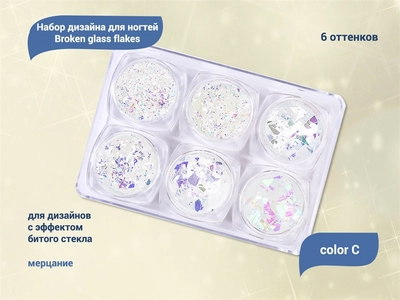 {{productViewItem.photos[photoViewList.activeNavIndex].Alt || productViewItem.photos[photoViewList.activeNavIndex].Description || 'Набор дизайна для ногтей Broken glass flakes color С, 6 шт.'}}
