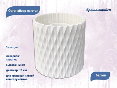 {{productViewItem.photos[photoViewList.activeNavIndex].Alt || productViewItem.photos[photoViewList.activeNavIndex].Description || 'Органайзер на стол вращающийся, 5 секций, пластик'}}