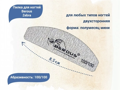 {{productViewItem.photos[photoViewList.activeNavIndex].Alt || productViewItem.photos[photoViewList.activeNavIndex].Description || 'Пилка для ногтей Berous Zebra, полумесяц мини, 100/100 грит'}}