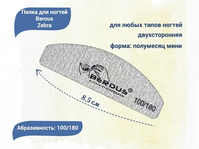 {{productViewItem.photos[photoViewList.activeNavIndex].Alt || productViewItem.photos[photoViewList.activeNavIndex].Description || 'Пилка для ногтей Berous Zebra, полумесяц мини, 100/180 грит'}}