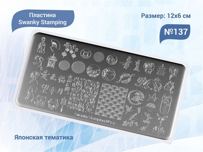 {{productViewItem.photos[photoViewList.activeNavIndex].Alt || productViewItem.photos[photoViewList.activeNavIndex].Description || 'Пластина для стемпинга Swanky Stamping №137'}}