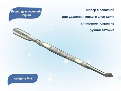 {{productViewItem.photos[photoViewList.activeNavIndex].Alt || productViewItem.photos[photoViewList.activeNavIndex].Description || 'Пушер двусторонний Shiguru P-2, лопатка и шабер'}}