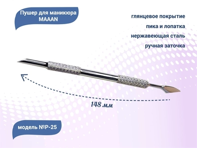 {{productViewItem.photos[photoViewList.activeNavIndex].Alt || productViewItem.photos[photoViewList.activeNavIndex].Description || 'Пушер для маникюра MAAAN №P-25, широкая лопатка, пика, 148 мм'}}