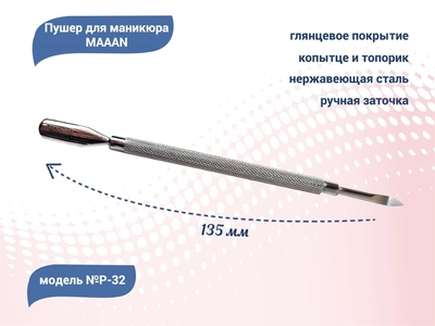 {{productViewItem.photos[photoViewList.activeNavIndex].Alt || productViewItem.photos[photoViewList.activeNavIndex].Description || 'Пушер для маникюра MAAAN №P-32, копытце, топорик, 135 мм'}}
