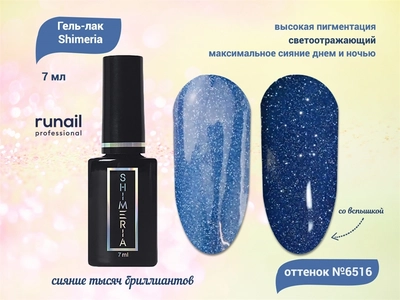 {{productViewItem.photos[photoViewList.activeNavIndex].Alt || productViewItem.photos[photoViewList.activeNavIndex].Description || 'Светоотражающий гель-лак ruNail Shimeria №6516, 7 мл'}}