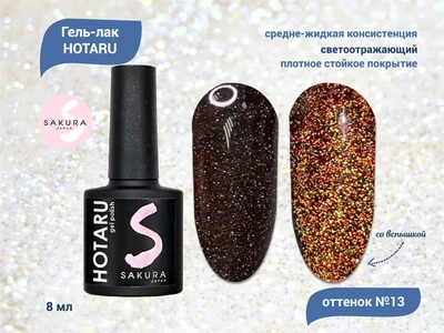 {{productViewItem.photos[photoViewList.activeNavIndex].Alt || productViewItem.photos[photoViewList.activeNavIndex].Description || 'Светоотражающий гель-лак Sakura Hotaru (светлячок) №013, 8 мл'}}