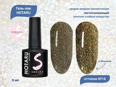 {{productViewItem.photos[photoViewList.activeNavIndex].Alt || productViewItem.photos[photoViewList.activeNavIndex].Description || 'Светоотражающий гель-лак Sakura Hotaru (светлячок) №016, 8 мл'}}
