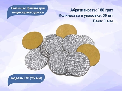 {{productViewItem.photos[photoViewList.activeNavIndex].Alt || productViewItem.photos[photoViewList.activeNavIndex].Description || 'Сменные файлы для педикюрного диска L/P (25 мм) 180 грит (50 шт.)'}}