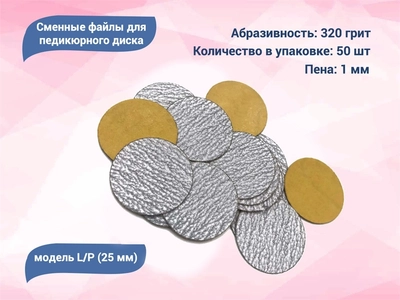 {{productViewItem.photos[photoViewList.activeNavIndex].Alt || productViewItem.photos[photoViewList.activeNavIndex].Description || 'Сменные файлы для педикюрного диска L/P (25 мм) 320 грит (50 шт.)'}}