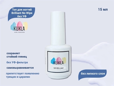 {{productViewItem.photos[photoViewList.activeNavIndex].Alt || productViewItem.photos[photoViewList.activeNavIndex].Description || 'Топ для ногтей Kukla Brilliant No Wipe без УФ, 15 мл'}}