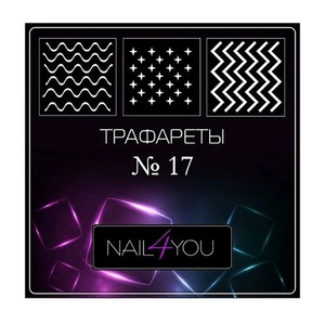 Трафарет №17 NFY, 6 шт. (1 уп.) nfy/traf17