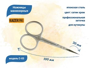 {{productViewItem.photos[photoViewList.activeNavIndex].Alt || productViewItem.photos[photoViewList.activeNavIndex].Description || 'Ножницы маникюрные для кутиклы KAIZER, проф. заточка, длина 100 мм., полотно 30 мм'}}