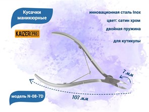 {{productViewItem.photos[photoViewList.activeNavIndex].Alt || productViewItem.photos[photoViewList.activeNavIndex].Description || 'Кусачки маникюрные для кутикулы KAIZER, металлические, двухпружинные, длина 107 Мм., полотно 7 мм'}}