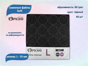 {{productViewItem.photos[photoViewList.activeNavIndex].Alt || productViewItem.photos[photoViewList.activeNavIndex].Description || 'Сменные файлы Opioni Soft черные, L (25 мм), 80 грит, 60 шт.'}}