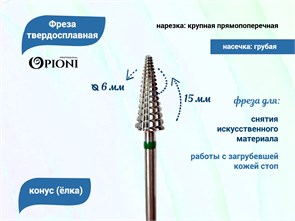 {{productViewItem.photos[photoViewList.activeNavIndex].Alt || productViewItem.photos[photoViewList.activeNavIndex].Description || 'Фреза твердосплавная Opioni, конус (елка), крупная (зеленая), Ø0,6 см, ППн'}}