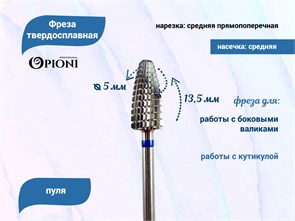 {{productViewItem.photos[photoViewList.activeNavIndex].Alt || productViewItem.photos[photoViewList.activeNavIndex].Description || 'Фреза твердосплавная Opioni, пуля, средняя (синяя), Ø0,5 см, ППн'}}