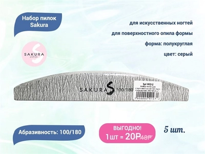 {{productViewItem.photos[photoViewList.activeNavIndex].Alt || productViewItem.photos[photoViewList.activeNavIndex].Description || 'Набор пилок для искусственных ногтей Sakura серая, полукруглая, 100/180, 5 шт.'}}