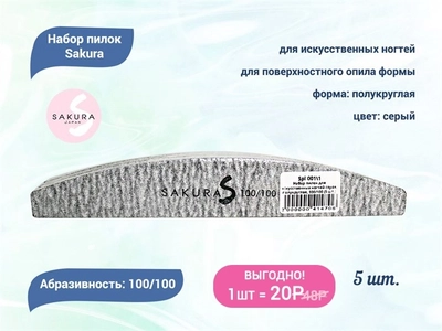 {{productViewItem.photos[photoViewList.activeNavIndex].Alt || productViewItem.photos[photoViewList.activeNavIndex].Description || 'Набор пилок для искусственных ногтей Sakura серая, полукруглая, 100/100 грит, 5 шт.'}}