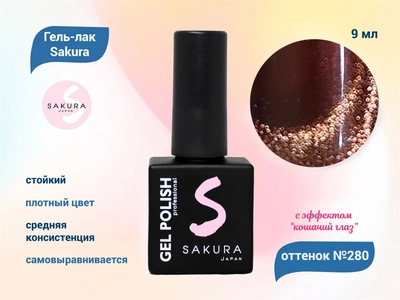 {{productViewItem.photos[photoViewList.activeNavIndex].Alt || productViewItem.photos[photoViewList.activeNavIndex].Description || 'Гель-лак Sakura S280 с эффектом кошачий глаз, 9 мл'}}