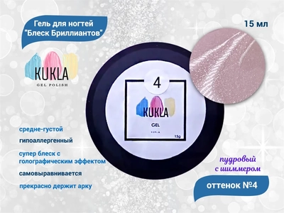 {{productViewItem.photos[photoViewList.activeNavIndex].Alt || productViewItem.photos[photoViewList.activeNavIndex].Description || 'Гель для ногтей Kukla "Блеск Бриллиантов" 04 пудровый  с шиммером 15 мл'}}