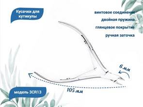 {{productViewItem.photos[photoViewList.activeNavIndex].Alt || productViewItem.photos[photoViewList.activeNavIndex].Description || 'Кусачки для кутикулы №3CR13, лезвие 6 мм'}}