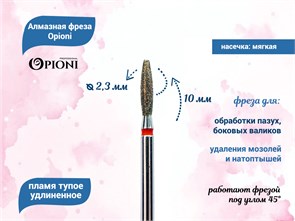 {{productViewItem.photos[photoViewList.activeNavIndex].Alt || productViewItem.photos[photoViewList.activeNavIndex].Description || 'Алмазная фреза Opioni мягкая (красная) насечка, Ø2,3 мм, пламя тупое удлиненное'}}