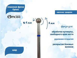 {{productViewItem.photos[photoViewList.activeNavIndex].Alt || productViewItem.photos[photoViewList.activeNavIndex].Description || 'Алмазная фреза Opioni средняя (синяя) насечка, Ø4,0 мм, шар'}}