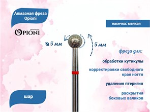 {{productViewItem.photos[photoViewList.activeNavIndex].Alt || productViewItem.photos[photoViewList.activeNavIndex].Description || 'Алмазная фреза Opioni мягкая (красная) насечка, Ø5,0 мм, шар'}}