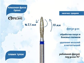 {{productViewItem.photos[photoViewList.activeNavIndex].Alt || productViewItem.photos[photoViewList.activeNavIndex].Description || 'Алмазная фреза Opioni средняя (синяя) насечка, Ø2,1 мм, пламя тупое'}}