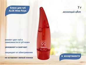 Блеск для губ, меняющий цвет губ ALOE Miss Royal, 7г, в ассортименте blesk-aloe-ass-1
