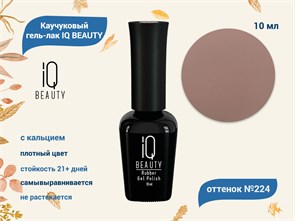 {{productViewItem.photos[photoViewList.activeNavIndex].Alt || productViewItem.photos[photoViewList.activeNavIndex].Description || 'Каучуковый гель-лак IQ BEAUTY №224 с кальцием, 10 мл'}}