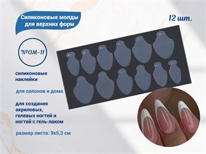{{productViewItem.photos[photoViewList.activeNavIndex].Alt || productViewItem.photos[photoViewList.activeNavIndex].Description || 'Силиконовые молды для верхних форм №OM-11, 12 шт.'}}