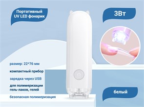 Портативный UV LED фонарик, usb, белый uvfon-white