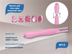 Магнит для гель-лака «Кошачий глаз» №12 cat12