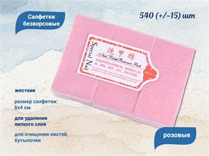 Салфетки безворсовые жесткие, розовые, 540 (+/-15) шт S1pink