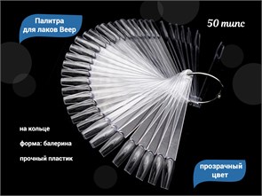Палитра для лаков Веер на кольце, Балерина, прозрачная, 50 типс ДВ11