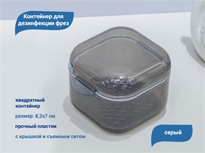 Контейнер для дезинфекции фрез, квадратный, серый L84