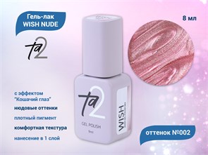 {{productViewItem.photos[photoViewList.activeNavIndex].Alt || productViewItem.photos[photoViewList.activeNavIndex].Description || 'Гель-лак Ta2 WISH NUDE с эффектом кошачий глаз №002, 8 мл'}}