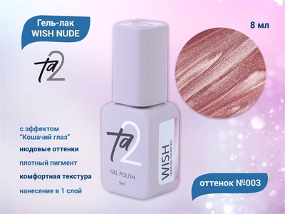 {{productViewItem.photos[photoViewList.activeNavIndex].Alt || productViewItem.photos[photoViewList.activeNavIndex].Description || 'Гель-лак Ta2 WISH NUDE с эффектом кошачий глаз №003, 8 мл'}}