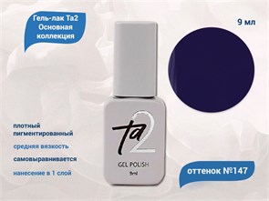 {{productViewItem.photos[photoViewList.activeNavIndex].Alt || productViewItem.photos[photoViewList.activeNavIndex].Description || 'Гель-лак Ta2 Основная коллекция №147, 9 мл'}}