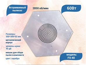 Встраиваемый пылесос FX-40, 60W, серебряный FX-40