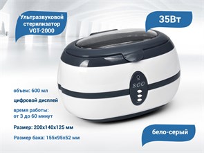 Ультразвуковой стерилизатор VGT-2000, бело-серый, 35 W FMX-3grey