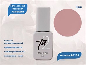 Гель-лак Ta2 Основная коллекция №126, 9 мл TA2-CGP126